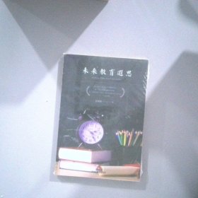 《未來教育遐思》