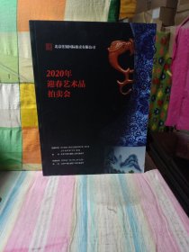 2020年迎春艺术品拍卖会