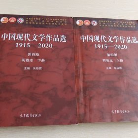 中国现代文学作品选1915—2020（第四版）（两卷本上、下两册）