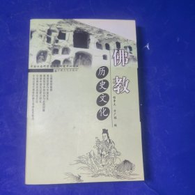 佛教与历史文化