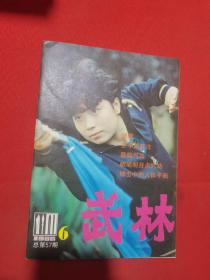 【期刊】武林 1986年第6期（绳镖）（空手道腿法）（搏击中的人体平衡）（八卦掌 下）（散手格斗术 六）