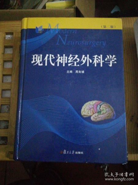 现代神经外科学（第二版）