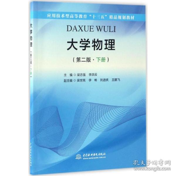 大学物理 大中专理科数理化 梁志强,李洪云 主编