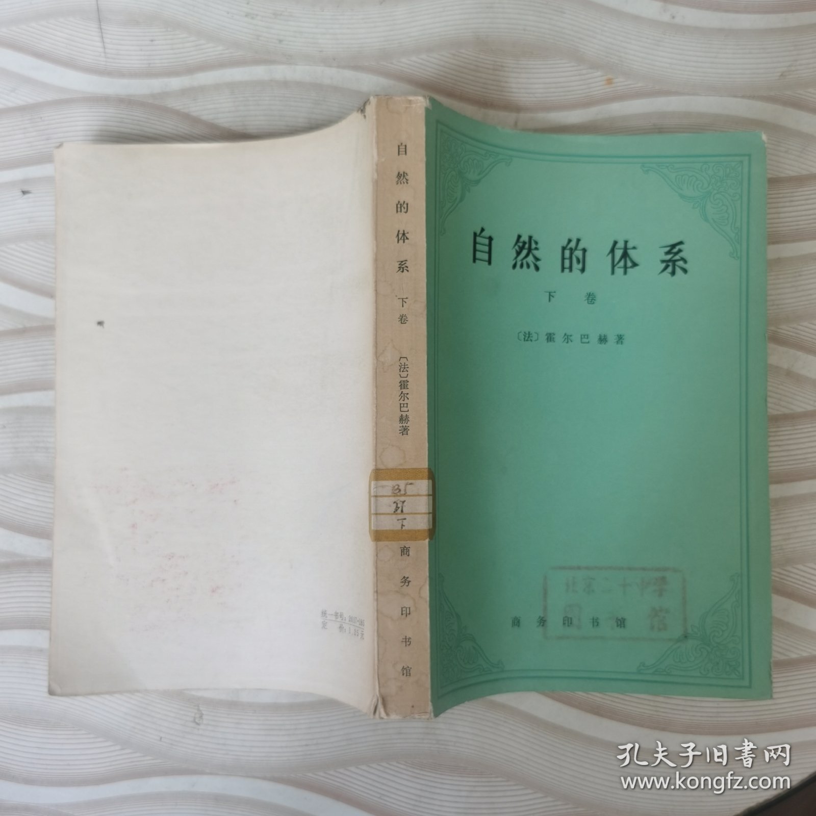 自然的体系下卷