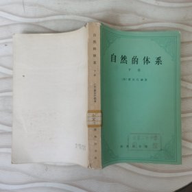 自然的体系下卷