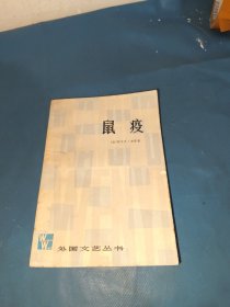 鼠疫 外国文艺丛书