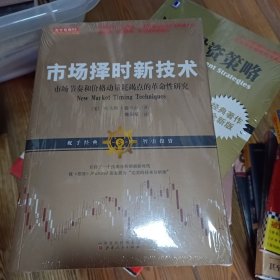 市场择时新技术:市场节奏和价格动量耗竭点的革命性研究 托马斯·德马克美 著 魏强斌 译