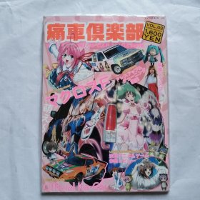 痛车俱乐部 日文