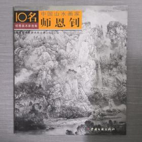 10名优秀美术家选集 中国山水画家师恩钊