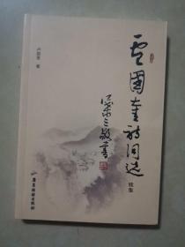 盧國(guó)奎詩(shī)詞選
