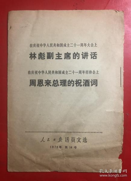 活页文选  林彪副主席、周恩来总理的讲话  人民日报活页文选 1970年第14号