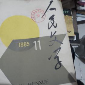 人民文学1985年第11期