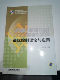 普通高等教育电气工程与自动化类“十一五”规划教材：最优控制理论与应用