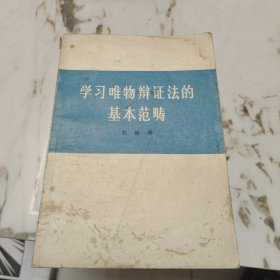 学习唯物辩证法的基本范畴