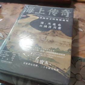 海上传奇：中华海洋文明发展通史