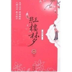 红楼梦（全四册） （清）曹雪芹 9787807025832 吉林文史出版社