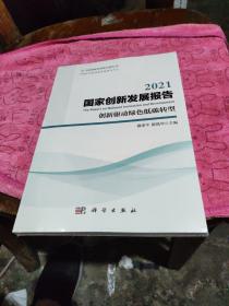 2021国家创新发展报告