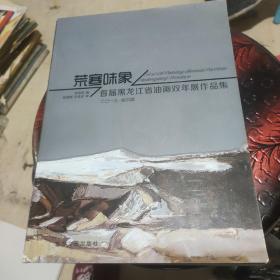 荒寒味象 : 首届黑龙江省油画双年展作品集