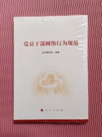 党员干部网络行为规范