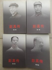 彭真传(1-4平装)