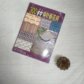 300种钩针新花样