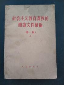 社会主义教育课程的阅读文件汇编（上）。