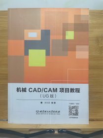 机械CAD/CAM项目教程（UG版）