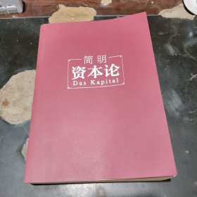 简明《资本论》（每个人都能读懂的《资本论》；历次《资本论》中文版定稿人张钟朴先生重新审订）