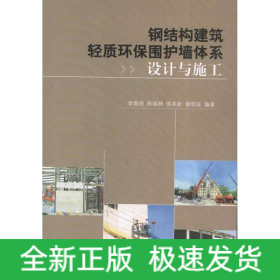 鋼結構建筑輕質環(huán)保圍護墻體系設計與施工