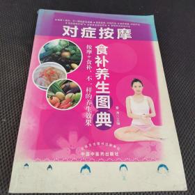 对症按摩食补养生图典