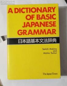 日本语基本文法辞典+日本语文法辞典 （上中下共三本）