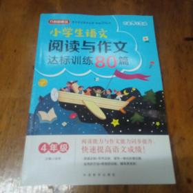小学生语文阅读与作文达标训练80篇四年级。