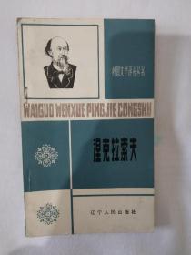 《涅克拉索夫》