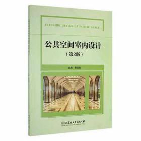 公共空间室内设计(第2版) 建筑设计 张洪双主编 新华正版