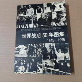 世界战后50年图集:1945～1995  16开95年一版一印