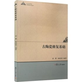 人文学术：古陶瓷修复基础