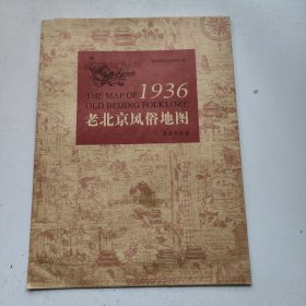 1936年老北京风俗地图（手工绘制）