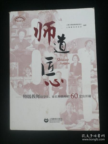 师道 匠心 特级教师给学生、家长和教师的60堂公开课