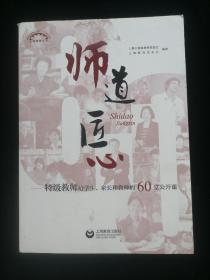 师道 匠心 特级教师给学生、家长和教师的60堂公开课