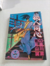 狼人同心《第一卷》一版一印