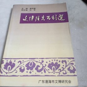 文博信息百期选 2000年第4期（签赠本）