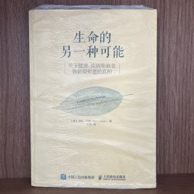 生命的另一种可能：关于健康、疾病和衰老，你必须知道的真相