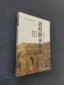 敦煌臍密夢談