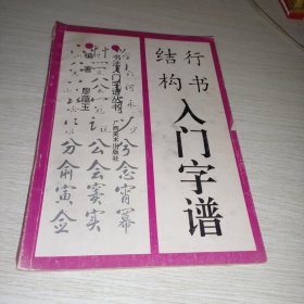 行书结构入门字谱