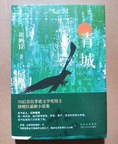 茅盾文学奖获得者 徐则臣 签名本《青城》精装小说集 2022年1版2印