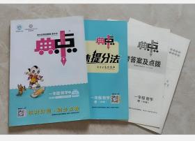 综合应用创新题典中点：一年级数学（上BS版）