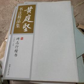 黄庭坚书法精品集：碑志行楷书