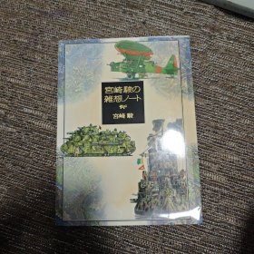 宫崎骏的杂想