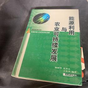 能源利用与农业可持续发展