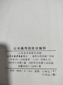 山水画传统技法解析（16开精装）